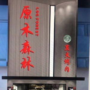 Yuanmu Forest Charcoal Grill (College Road Branch)