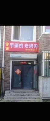 Mongolian Hand-Torn Chicken Charcoal Grill (North Area of Qiji Cheng Community Branch)