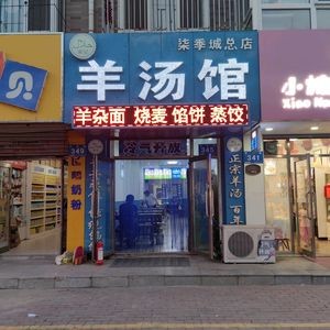 Ma's Lamb Soup Restaurant (Qiji Cheng Branch)
