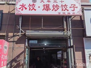 New Year's Eve · Dumplings · Stir-Fried Dumplings (College Road Branch)