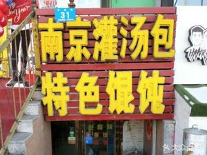 Nanjing Soup Dumplings & Special Tofu Dumplings