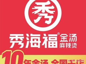 Xiuhai Fu Golden Soup Spicy Hot Pot (Zhihua Head Office)