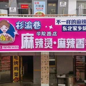 Shanyu Alley Spicy Hot Pot & Spicy Wok (College Road Branch)