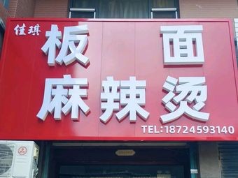Jiaqi Flat Noodles Spicy Hot Pot