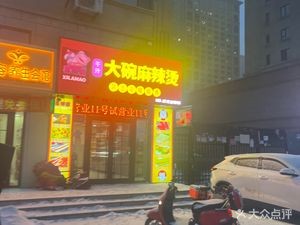 Xila Mao Dry Sauce Large Bowl Spicy Soup (Diheng Toskana Branch)