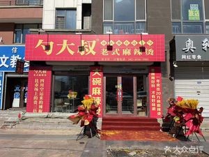 Shao Dashi Old-Style Spicy Hot Pot (College Road Store)
