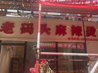 Our Two Spicy Hot Pot Shop