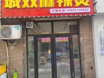 Chengshuang Spicy Hot Pot