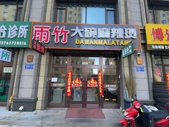 Yuzhu Big Bowl Spicy Hot Pot (Shunmai Xinjun C District Branch)