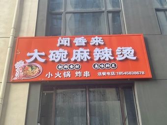 Wen Xiang Lai Large Bowl Ma La Tang