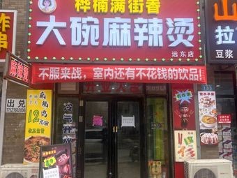 Huanan Man Jie Xiang Large Bowl Ma La Tang (Yuandong Store)