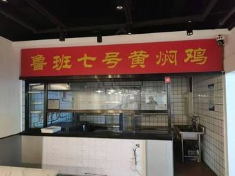 Lu Ban Qi Hao Huang Fen Ji
