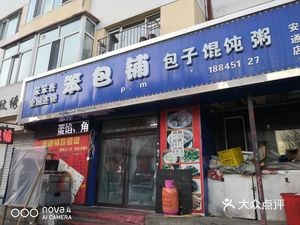 Benn Benshi Bao (Antong Street Store)