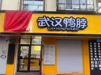 Wuhan Duck Neck (Guoyuan Street Branch)