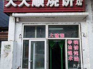 Tianshun Biscuit (Branch)