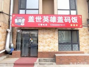 Geshi Yingxiong Rice Bowl (Yangguang Lujing Branch)