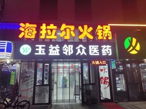 Hailar Hot Pot (Ruihua Real Estate Xiyunfu Branch)