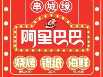 Chuanchengyuan Alibaba BBQ (Guoyuan Street Store)