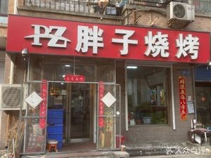 Fat Man Barbecue (Tongku Street Store)