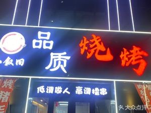 Xiao Xujiu Quality Barbecue