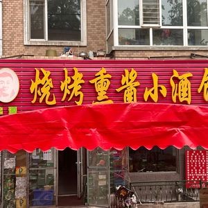 Jiayuan BBQ Smoked Meat Pub (Fujiang Jiayuan Store)