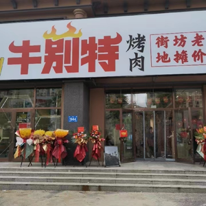 Niubiete Charcoal BBQ (Longyue Jinshuiwan Store)