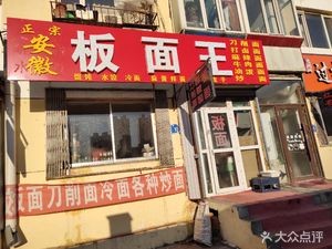 Authentic Anhui Noodles King (Antong Street Branch)