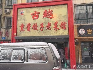 Guye Yue Xunjiang Dumplings Old Restaurant
