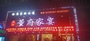 Dong's Family Banquet (Guoyuan Street Branch)