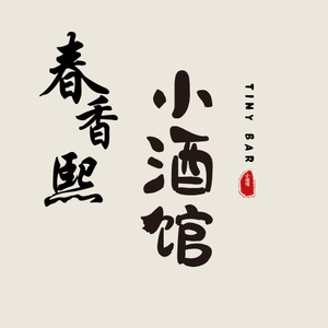 春香熙小酒馆