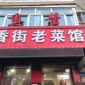 Xiang Jie Lao Cai Guan (Yongji Garden Branch)