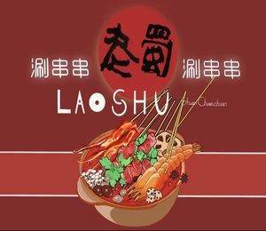 Laozhi Shu Hot Pot Skewers (Anbu Street Store)