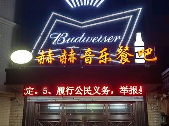 Héhè Music Bistro (Youfang Street Branch)