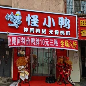 传祁怪小鸭(安埠街店)