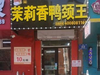 Moli Xiang Duck Neck King (Shengyong Street Branch)