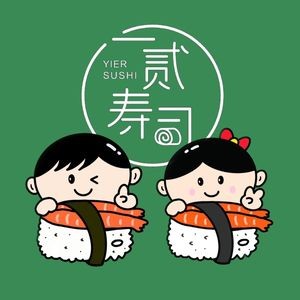一贰寿司