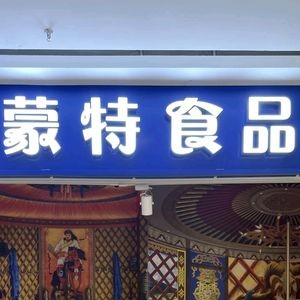 蒙特食品
