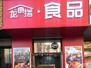 龙食指·食品(果园星城E区店)