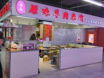Yunnan Original Lamb Rice Noodles