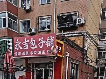 Yongji Baozi Shop (Yongji Garden Store)