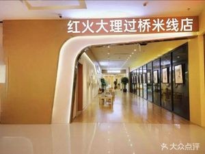 Honghuo Dali Crossing Bridge Rice Noodles (Sushun Community Branch)