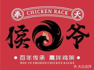 Fengtian Houye Smoked and Mixed Chicken Frames (Yanfu Street Store)
