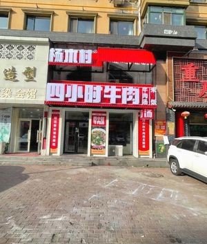 杨木村四小时牛肉汤