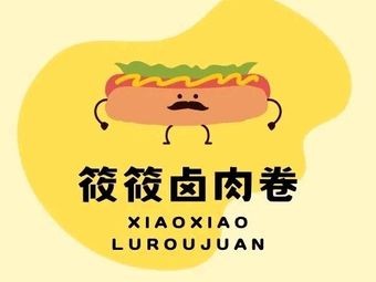 Xiao Xiao Braised Pork Roll Shop (Anbu Branch)