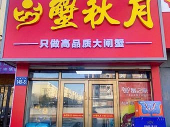 Xie Qiu Yue Crab (Hongqi Street Branch)