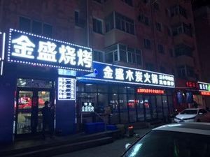 Jinsheng Charcoal Hot Pot