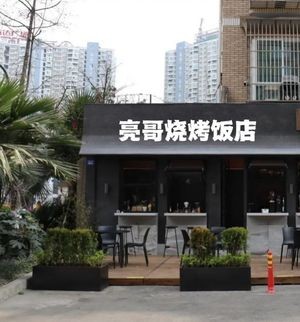 Liang Ge's Hearth BBQ