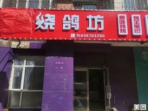 Yanxu Pigeon Roast (Guoyuan Xingcheng A Area Store)