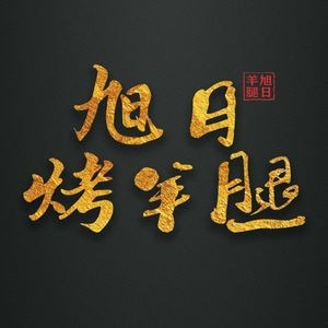 Xurui Lamb Leg BBQ Shop
