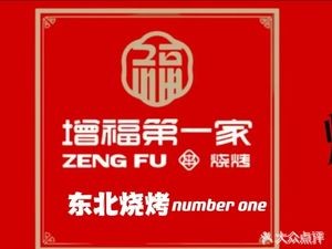 Zengfu First BBQ (Shengyong Street Branch)